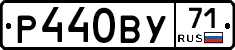 Р440ВУ71 - 