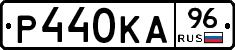 Р440КА96 - 