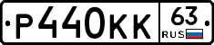 Р440КК63 - 