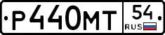 Р440МТ54 - 