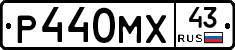 Р440МХ43 - 