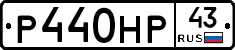 Р440НР43 - 