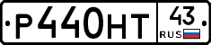 Р440НТ43 - 