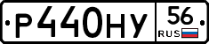 Р440НУ56 - 