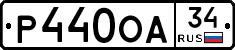 Р440ОА34 - 