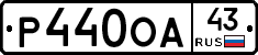 Р440ОА43 - 