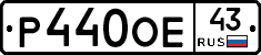 Р440ОЕ43 - 
