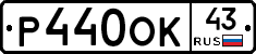 Р440ОК43 - 
