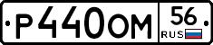 Р440ОМ56 - 