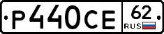 Р440СЕ62 - 