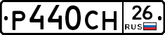 Р440СН26 - 