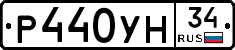 Р440УН34 - 