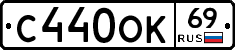 С440ОК69 - 