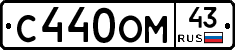 С440ОМ43 - 