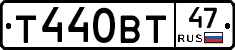 Т440ВТ47 - 