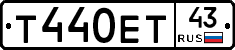 Т440ЕТ43 - 