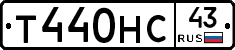 Т440НС43 - 