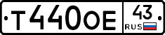 Т440ОЕ43 - 