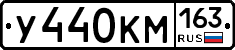 У440КМ163 - 