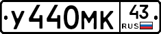 У440МК43 - 