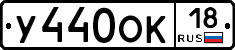 У440ОК18 - 