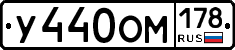 У440ОМ178 - 