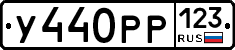 У440РР123 - 