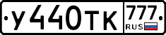 У440ТК777 - 