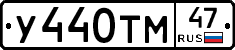 У440ТМ47 - 