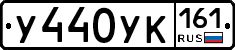 У440УК161 - 
