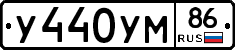 У440УМ86 - 