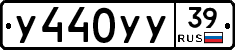 У440УУ39 - 