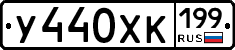 У440ХК199 - 