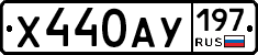 Х440АУ197 - 