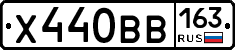Х440ВВ163 - 