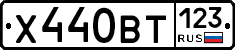 Х440ВТ123 - 