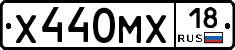 Х440МХ18 - 