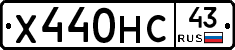 Х440НС43 - 