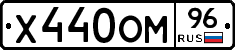 Х440ОМ96 - 