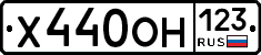 Х440ОН123 - 
