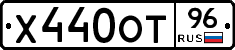 Х440ОТ96 - 