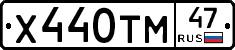 Х440ТМ47 - 