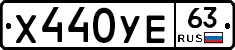 Х440УЕ63 - 