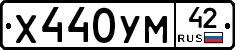 Х440УМ42 - 