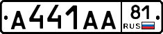 А441АА81 - 