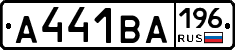 А441ВА196 - 