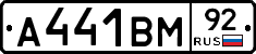 А441ВМ92 - 
