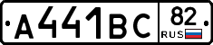 А441ВС82 - 