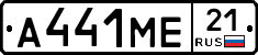 А441МЕ21 - 