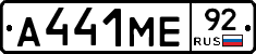 А441МЕ92 - 